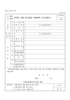 (정신, 신체) 장애로 인한 최저임금 적용제외 인가신청서